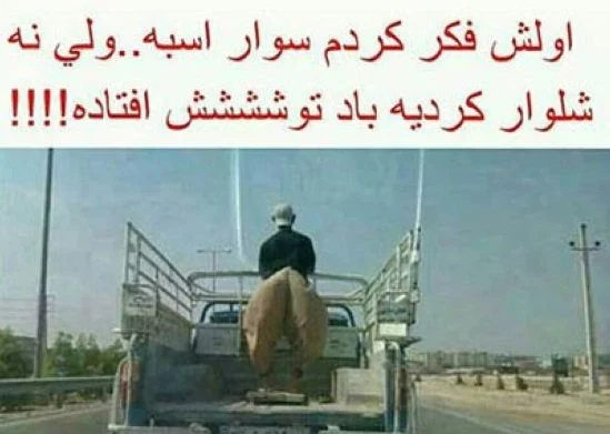 عکس مسخره و خنده دار