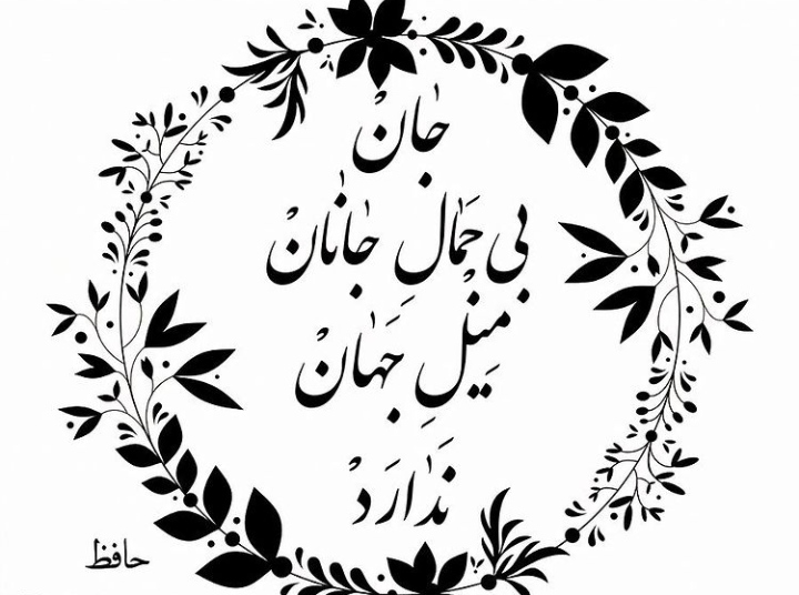 عکس نوشته اشعار زیبای حافظ شیرازی برای پروفایل تلگرام و اینستاگرام