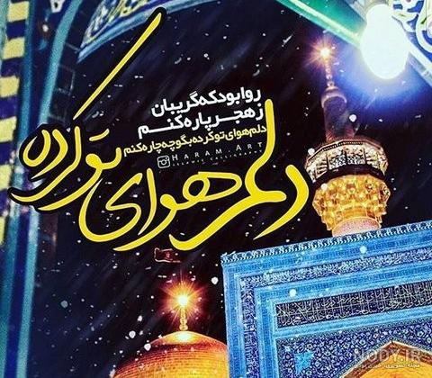 عکس نوشته امام رضا علیه السلام | 65 پروفایل عاشقانه امام رئوف - دلبرانه