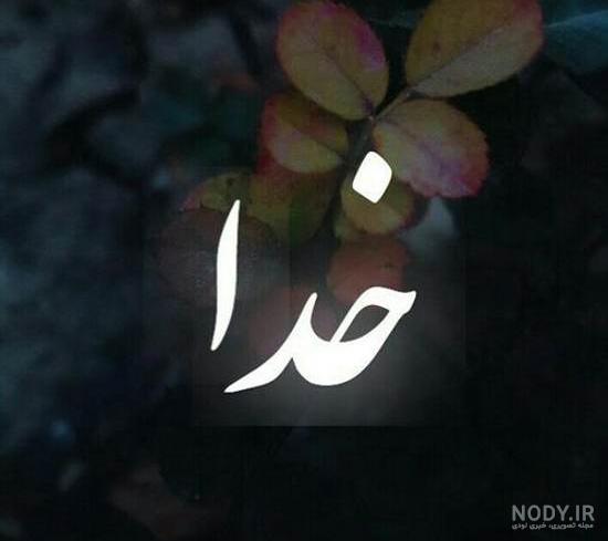 عکس نوشته های به نام خدا برای پروفایل عکس نوشته های به نام خدا برای پروفایل