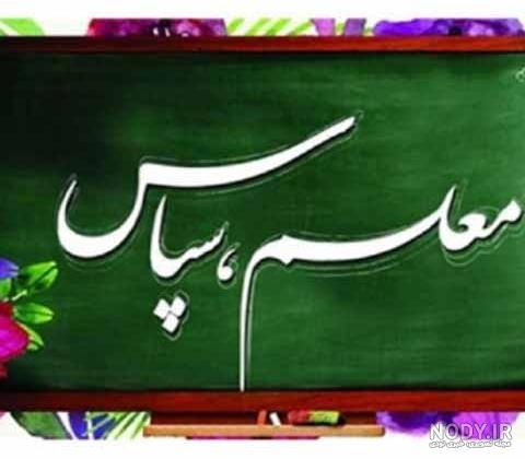 عکس نوشته تشکر و خداحافظی از معلم عکس نوشته تشکر و خداحافظی از معلم