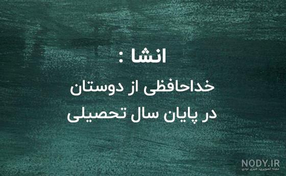عکس نوشته تشکر و خداحافظی از معلم عکس نوشته تشکر و خداحافظی از معلم