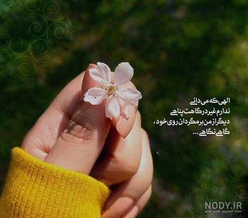 عکس نوشته های جدید درباره خدا برای پروفایل