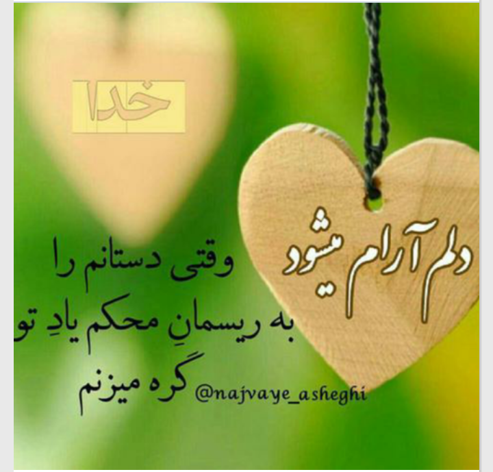 عکس نوشته خدا ارامشم تویی عکس نوشته خدا ارامشم تویی