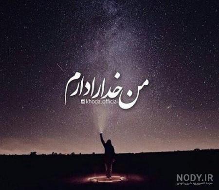 عکس نوشته خدا برای صفحه گوشی عکس نوشته خدا برای صفحه گوشی