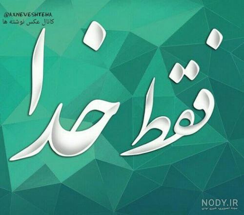 عکس نوشته خدا برای پروفایل با متن زیبا