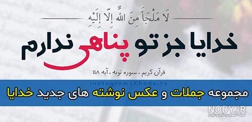 عکس نوشته خدا جدید؛ [ دانلود جدیدترین عکس نوشته خدا برای پروفایل / استوری]