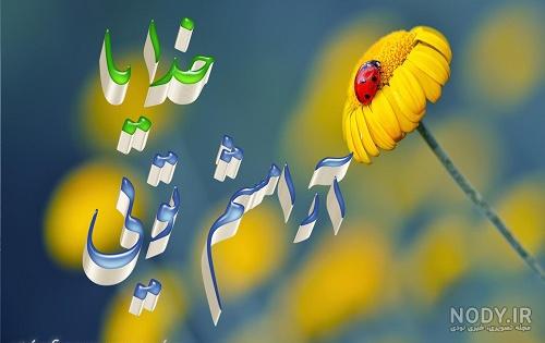 عکس نوشته خدا-خدایا ارامشم تویی عکس نوشته خدا-خدایا ارامشم تویی