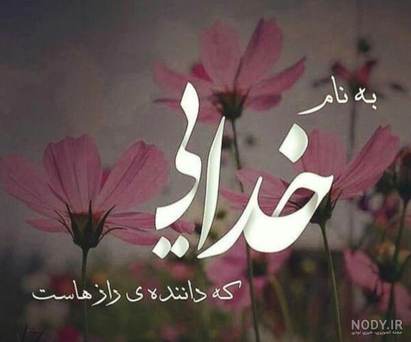 عکس نوشته خدا | عکس پروفایل خدایی | پیکوپیکس❤️ عکس نوشته خدا | عکس پروفایل خدایی | پیکوپیکس❤️