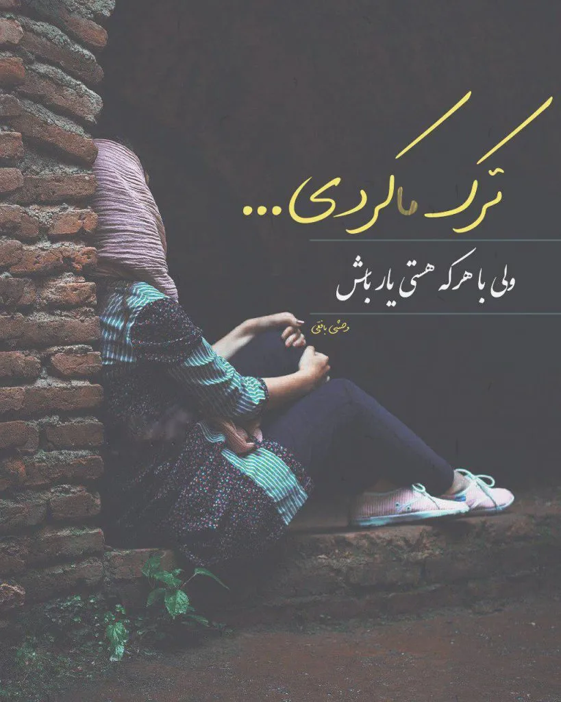 عکس نوشته خداحافظی + متن های غمگین خداحافظی از عشق