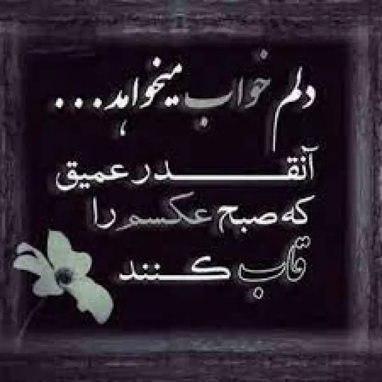 عکس نوشته خداحافظی + متن های غمگین خداحافظی از عشق
