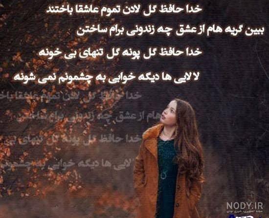 عکس نوشته خداحافظی + متن های غمگین خداحافظی از عشق عکس نوشته خداحافظی + متن های غمگین خداحافظی از عشق