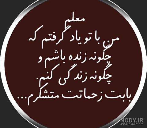 عکس نوشته خداحافظی معلم از دانش آموزان عکس نوشته خداحافظی معلم از دانش آموزان