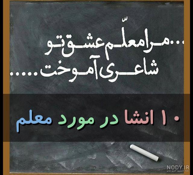 عکس نوشته خداحافظی معلم با دانش آموزان عکس نوشته خداحافظی معلم با دانش آموزان