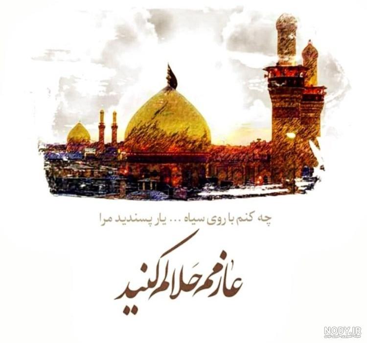 عکس نوشته خداحافظی کربلا عکس نوشته خداحافظی کربلا