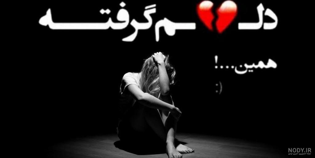 عکس نوشته خدایا دلم گرفته از این دنیا و از آدمات کمکم کن برای استوری عکس نوشته خدایا دلم گرفته از این دنیا و از آدمات کمکم کن برای استوری