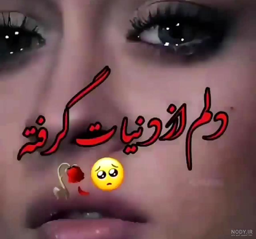 عکس نوشته دلم گرفته | عکس پروفایل دلم گرفته جدید | عکس با موضوع دلم گرفته عکس نوشته دلم گرفته | عکس پروفایل دلم گرفته جدید | عکس با موضوع دلم گرفته