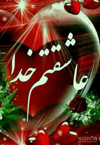 عکس نوشته دوست دارم خدا جون - عکس نودی عکس نوشته دوست دارم خدا جون - عکس نودی