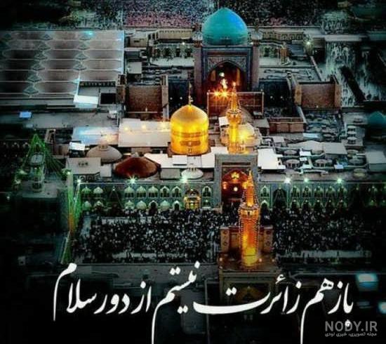 عکس نوشته های زیبا درباره امام رضا (ع)