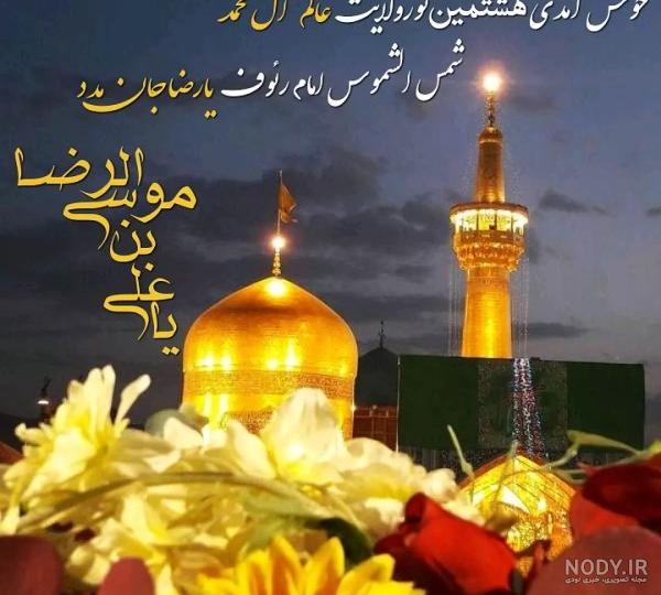 عکس نوشته های زیبا درباره امام رضا (ع)