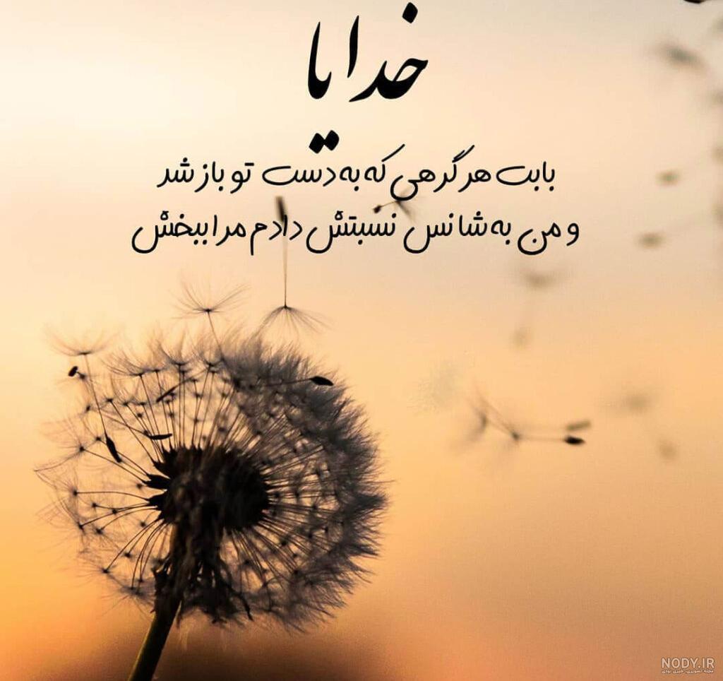 عکس نوشته زیبا در مورد خدا و زندگی - عکس نودی