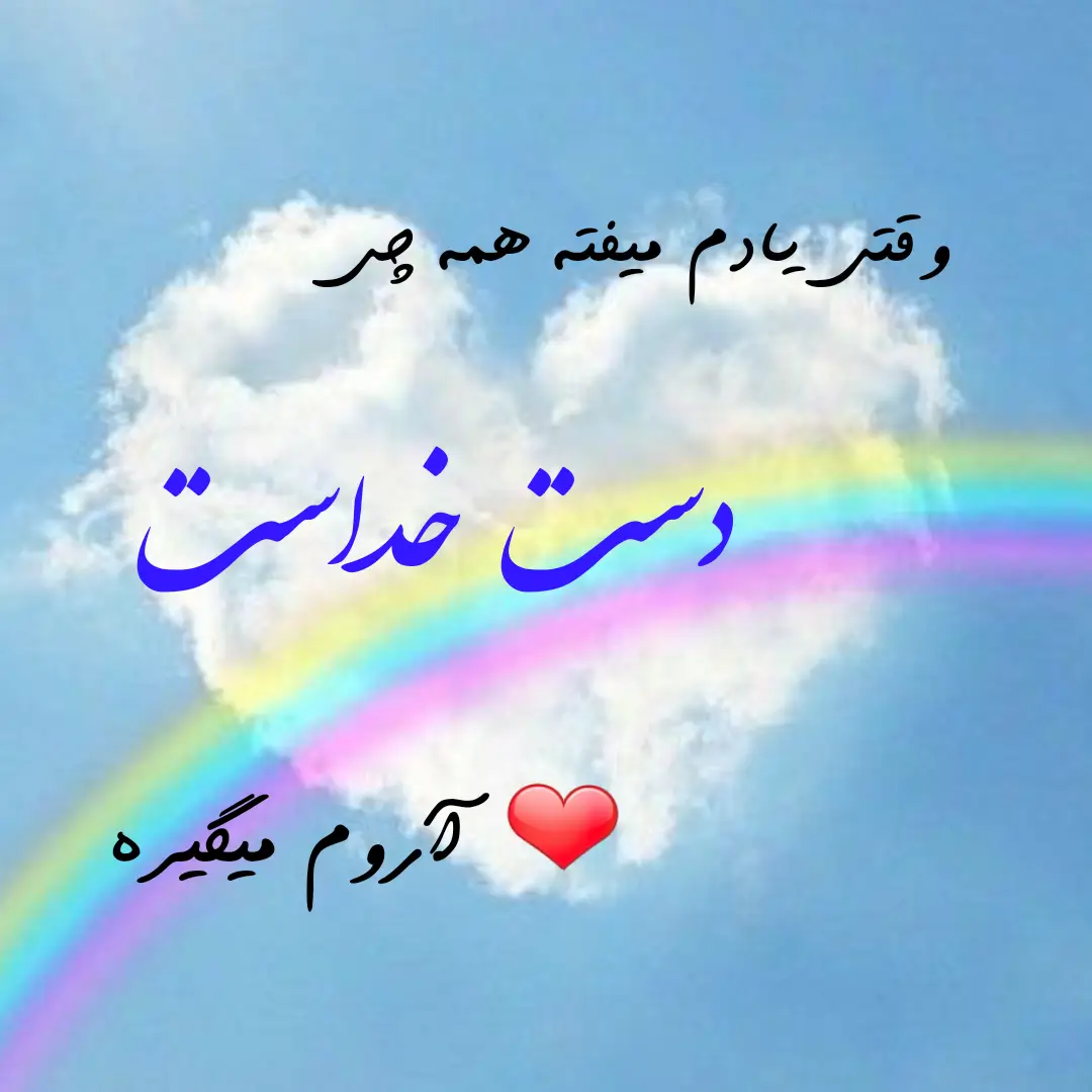 عکس نوشته هایی در مورد خدا عکس نوشته هایی در مورد خدا