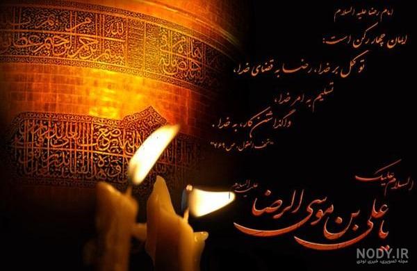 عکس نوشته پروفایل شهادت امام رضا (ع)؛ اس ام اس و جملات تسلیت شهادت حضرت عکس نوشته پروفایل شهادت امام رضا (ع)؛ اس ام اس و جملات تسلیت شهادت حضرت