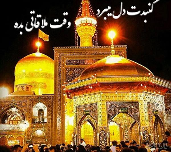 عکس هایی جدید از حرم امام رضا (ع) برای پروفایل