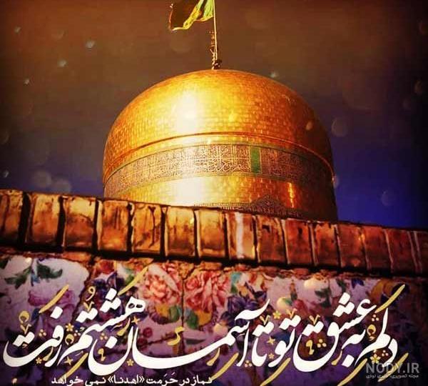 عکس پروفایل حرم مطهر امام رضا - عکس نودی عکس پروفایل حرم مطهر امام رضا - عکس نودی