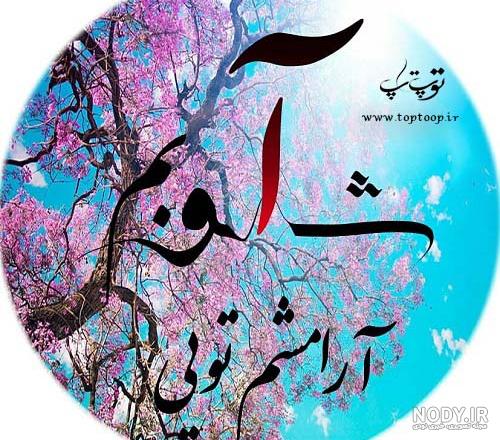 عکس پروفایل خدا آرامشم تویی عکس پروفایل خدا آرامشم تویی
