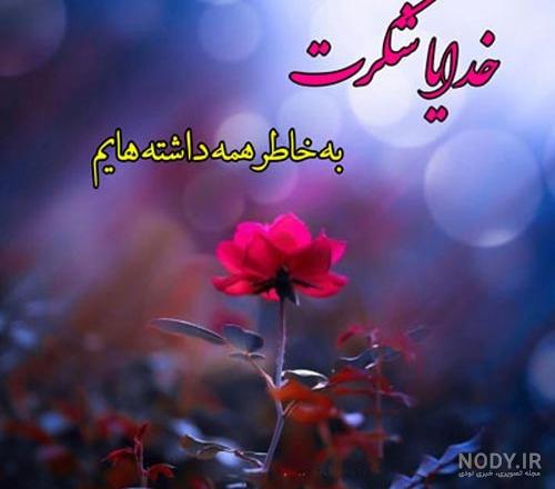 عکس پروفایل خدایا شکرت جدید 2024؛ برای استوری و ایجاد حال مثبت در فضای مجازی عکس پروفایل خدایا شکرت جدید 2024؛ برای استوری و ایجاد حال مثبت در فضای مجازی