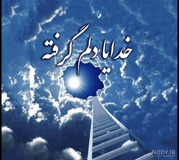 عکس پروفایل خدایا کمکم کن | عکس نوشته های خدا کمک کن عکس پروفایل خدایا کمکم کن | عکس نوشته های خدا کمک کن