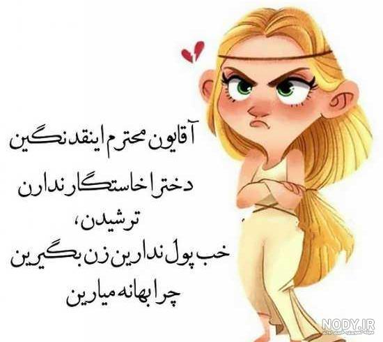 عکس پروفایل خنده دار دخترونه جدید و باحال، بامزه، طنز، بدون متن عکس پروفایل خنده دار دخترونه جدید و باحال، بامزه، طنز، بدون متن