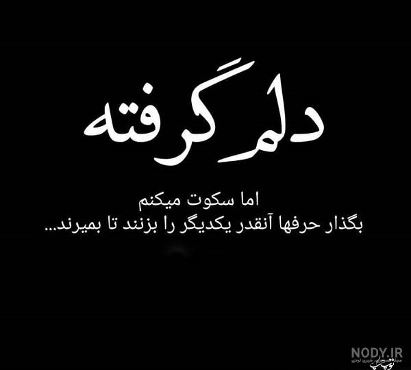 عکس پروفایل دلم گرفته عکس پروفایل دلم گرفته
