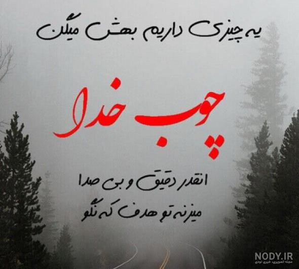 عکس پروفایل زیبا و متن احساسی در مورد خدا