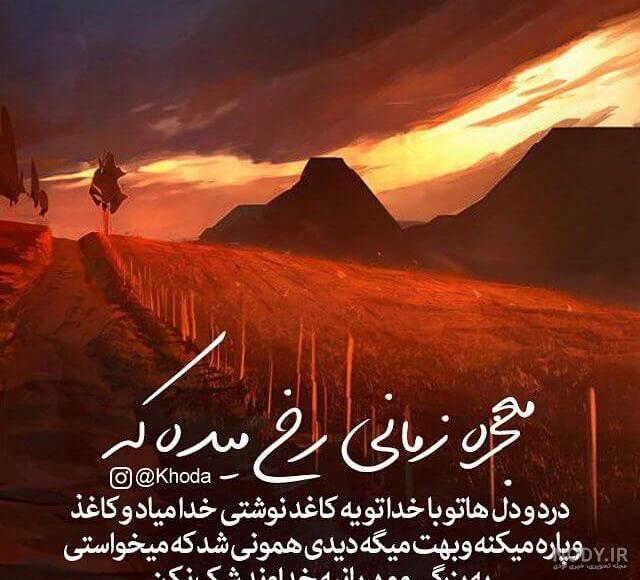 عکس پروفایل زیبا و متن احساسی در مورد خدا عکس پروفایل زیبا و متن احساسی در مورد خدا