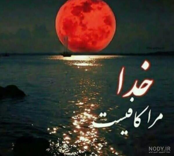 عکس پروفایل زیبا و متن احساسی در مورد خدا عکس پروفایل زیبا و متن احساسی در مورد خدا