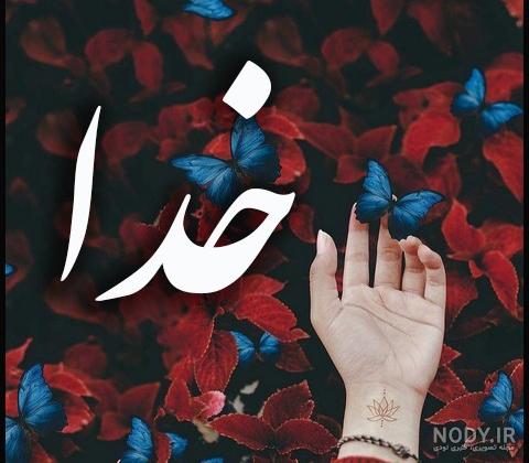 عکس پروفایل زیبا و متن احساسی در مورد خدا