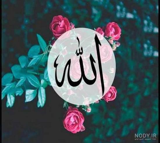 عکس پروفایل زیبا و مفهومی در مورد خدا عکس پروفایل زیبا و مفهومی در مورد خدا