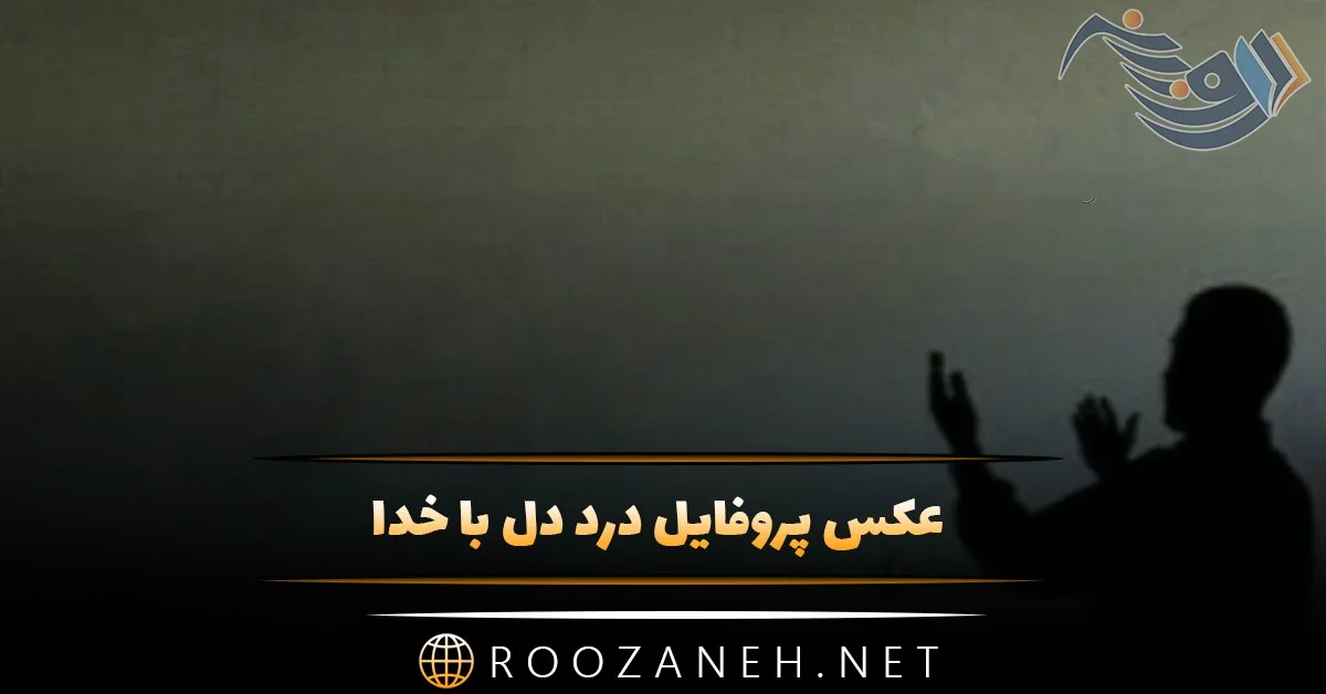 عکس پروفایل زیبا و مفهومی در مورد خدا