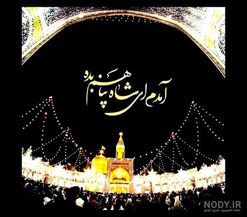 عکس پروفایل شهادت امام رضا (ع) با متن و جملات زیبا - ستاره