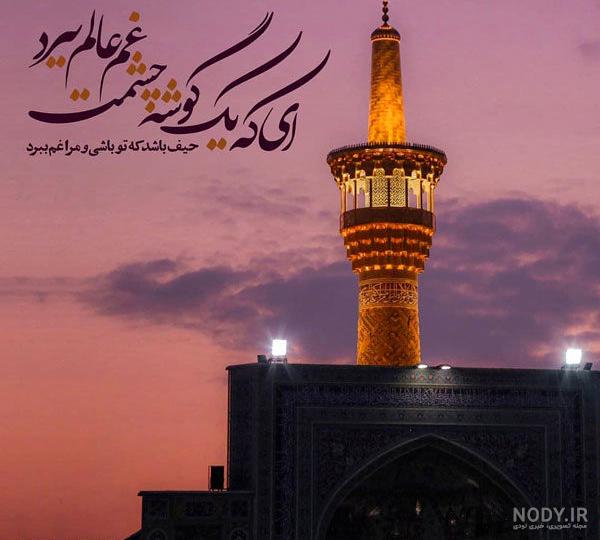 عکس پروفایل شهادت امام رضا (ع) به همراه متن های زیبا عکس پروفایل شهادت امام رضا (ع) به همراه متن های زیبا