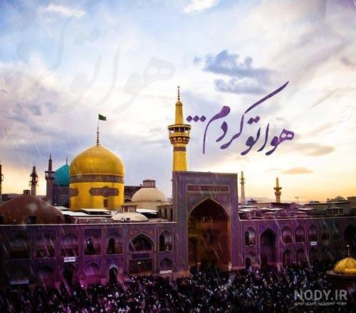 عکس پروفایل شهادت امام رضا (ع) به همراه متن و شعر + تصاویر عکس پروفایل شهادت امام رضا (ع) به همراه متن و شعر + تصاویر