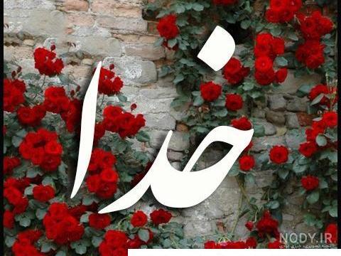 عکسنوشته خدا [ 20 عدد عکسنوشته جذاب و دیدنی در مورد خدا ]- فونتینه