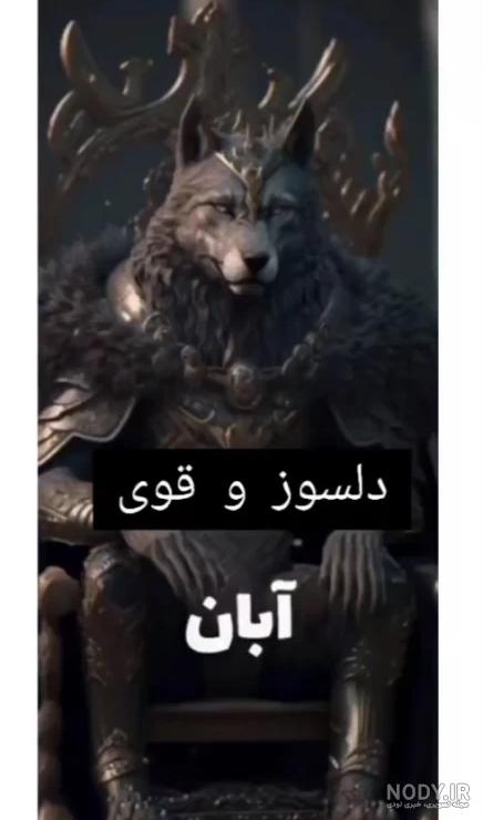 فال حیوان ماه تولد