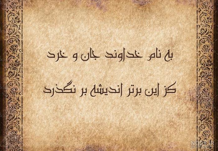 متن به نام خدا برای شروع مقاله، سخنرانی، انشا، اجرا و ... با جملات متن به نام خدا برای شروع مقاله، سخنرانی، انشا، اجرا و ... با جملات
