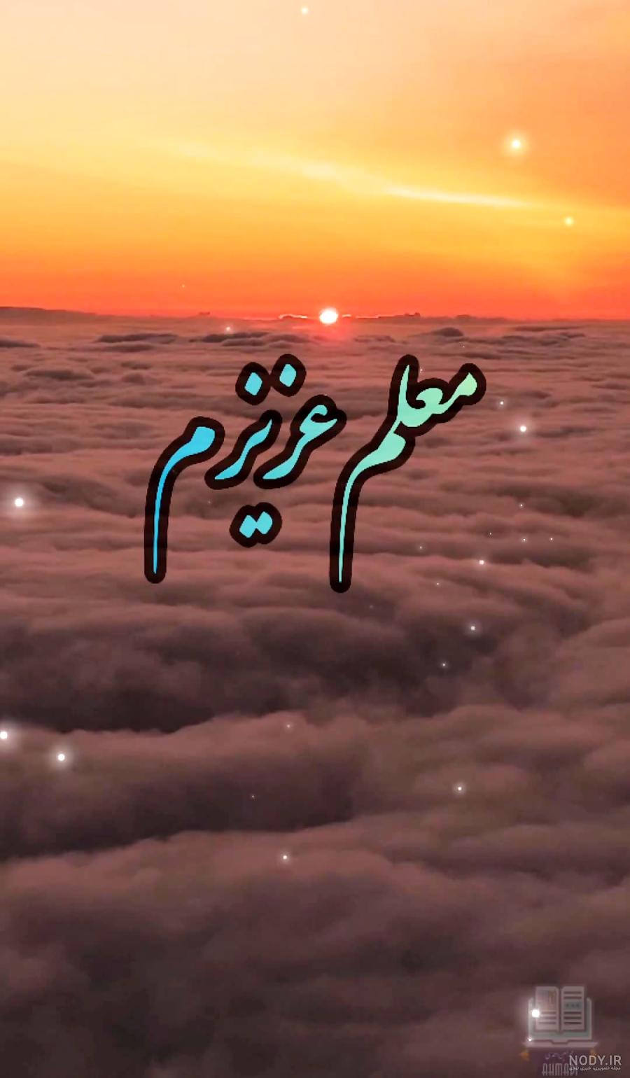متن تشکر از معلم در روزهای کرونایی ❤️ عکس خداحافظی از معلمان - ماگرتا متن تشکر از معلم در روزهای کرونایی ❤️ عکس خداحافظی از معلمان - ماگرتا
