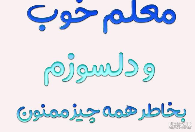 متن تشکر از معلم در روزهای کرونایی ❤️ عکس خداحافظی از معلمان - ماگرتا متن تشکر از معلم در روزهای کرونایی ❤️ عکس خداحافظی از معلمان - ماگرتا