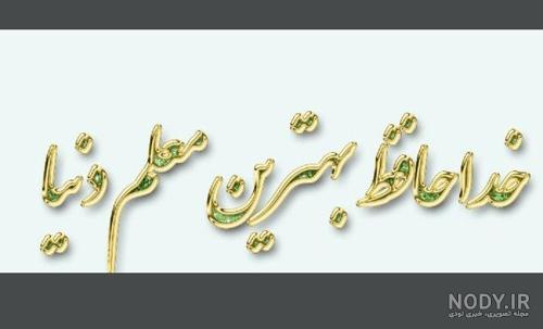 متن تشکر از معلم - کارت پستال دیجیتال متن تشکر از معلم - کارت پستال دیجیتال
