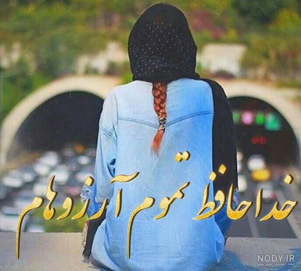 متن و جملات عاشقانه و غمگین خداحافظی + عکس نوشته و پروفایل خداحافظی از عشقم